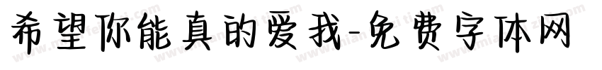 希望你能真的爱我字体转换