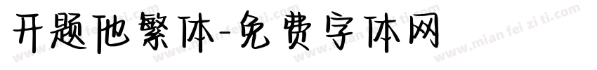 开题他繁体字体转换