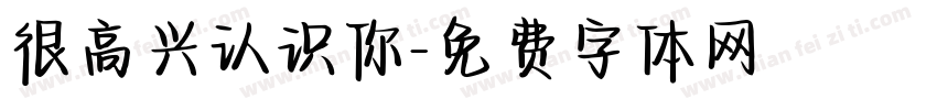 很高兴认识你字体转换