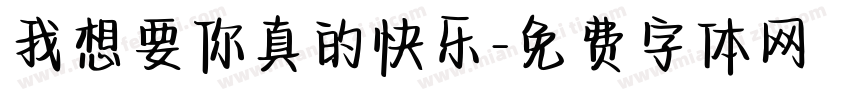 我想要你真的快乐字体转换