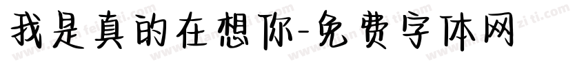 我是真的在想你字体转换