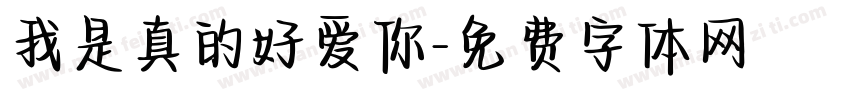 我是真的好爱你字体转换