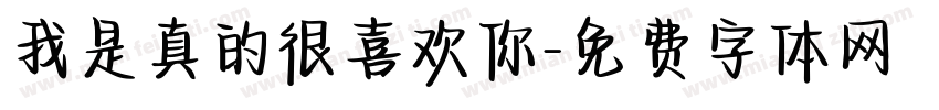 我是真的很喜欢你字体转换