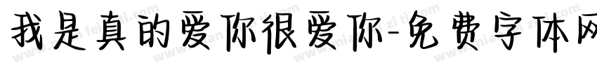 我是真的爱你很爱你字体转换