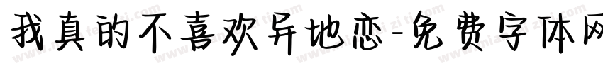 我真的不喜欢异地恋字体转换 我真的不喜欢异地恋字体转换