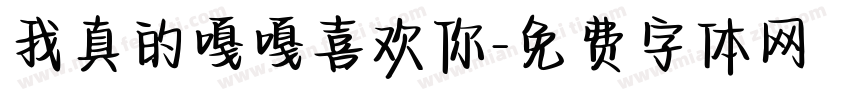 我真的嘎嘎喜欢你字体转换
