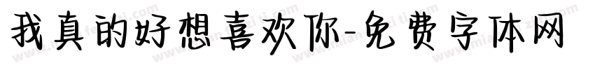 我真的好想喜欢你字体转换