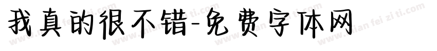我真的很不错字体转换