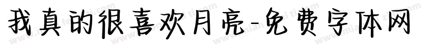 我真的很喜欢月亮字体转换
