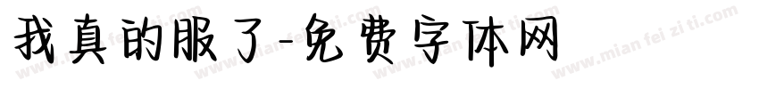 我真的服了字体转换