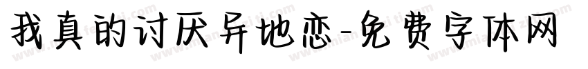 我真的讨厌异地恋字体转换