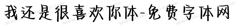 我还是很喜欢你体字体转换 我还是很喜欢你体字体转换