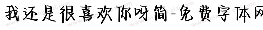 我还是很喜欢你呀简字体转换