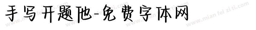 手写开题他字体转换