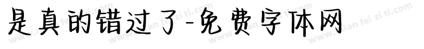 是真的错过了字体转换