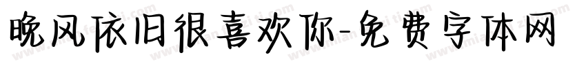 晚风依旧很喜欢你字体转换 晚风依旧很喜欢你字体转换