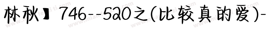 林秋】746--520之(比较真的爱)字体转换
