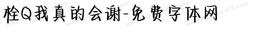 栓Q我真的会谢字体转换