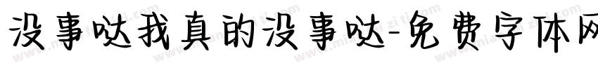 没事哒我真的没事哒字体转换