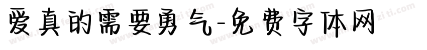 爱真的需要勇气字体转换