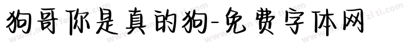 狗哥你是真的狗字体转换