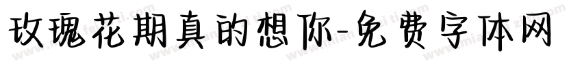 玫瑰花期真的想你字体转换