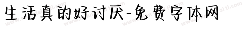 生活真的好讨厌字体转换