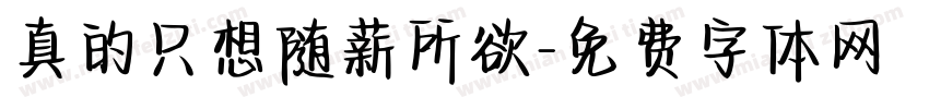真的只想随薪所欲字体转换