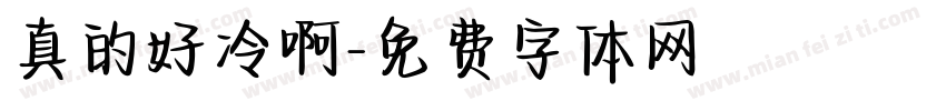 真的好冷啊字体转换