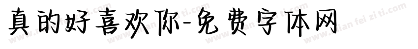 真的好喜欢你字体转换