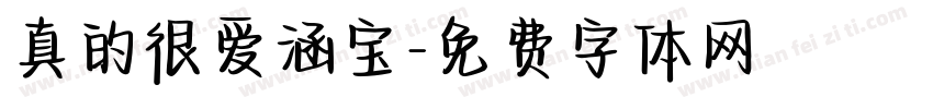 真的很爱涵宝字体转换