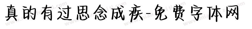 真的有过思念成疾字体转换