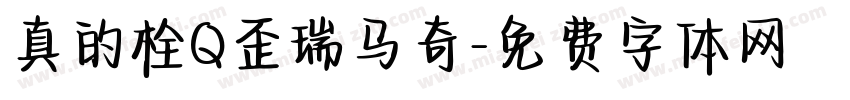 真的栓Q歪瑞马奇字体转换