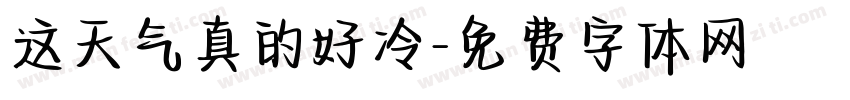 这天气真的好冷字体转换