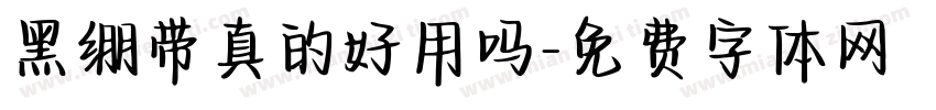 黑绷带真的好用吗字体转换