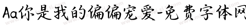 Aa你是我的偏偏宠爱字体转换