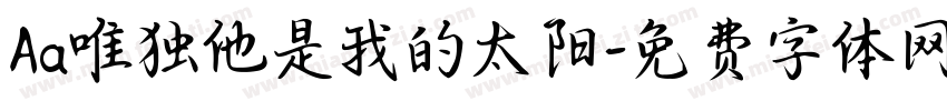 Aa唯独他是我的太阳字体转换