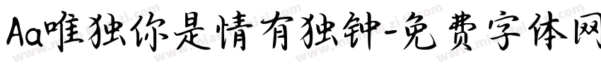 Aa唯独你是情有独钟字体转换