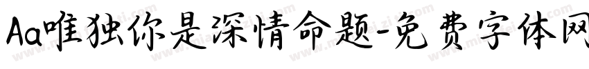 Aa唯独你是深情命题字体转换