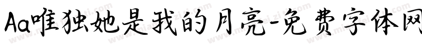 Aa唯独她是我的月亮字体转换