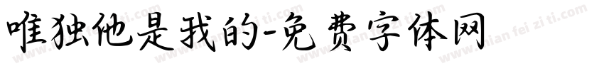 唯独他是我的字体转换