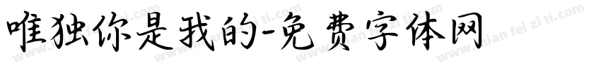 唯独你是我的字体转换