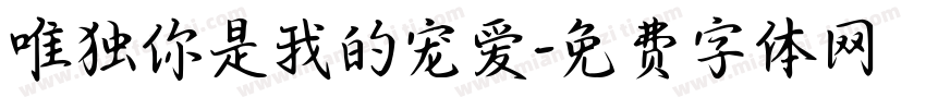 唯独你是我的宠爱字体转换