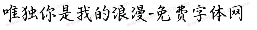 唯独你是我的浪漫字体转换