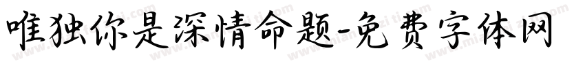 唯独你是深情命题字体转换