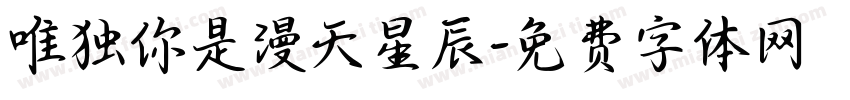 唯独你是漫天星辰字体转换