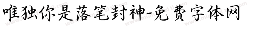 唯独你是落笔封神字体转换