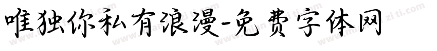 唯独你私有浪漫字体转换