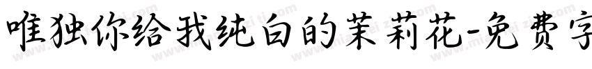 唯独你给我纯白的茉莉花字体转换