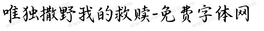 唯独撒野我的救赎字体转换